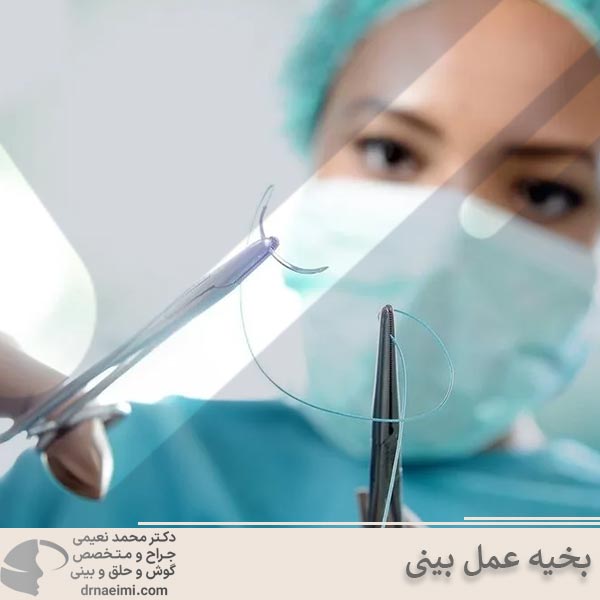 بخیه عمل بینی _ دکنر محمد نعیمی