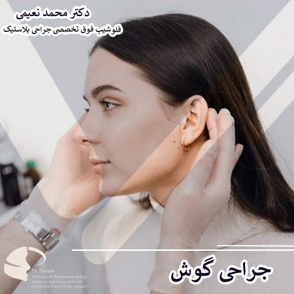 جراحی گوش