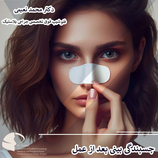 چسبندگی بینی بعد از عمل