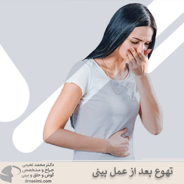 تهوع بعد از عمل بینی _ دکتر محمد نعیمی