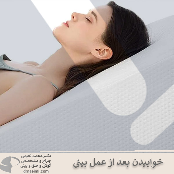 خوابیدن بعداز عمل بینی _ دکتر محمد نعیمی