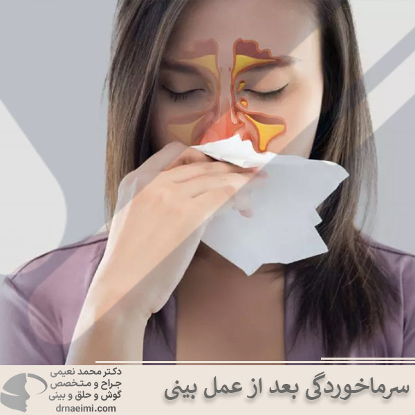 سرماخوردگی بعد از عمل بینی _ دکتر محمد نعیمی