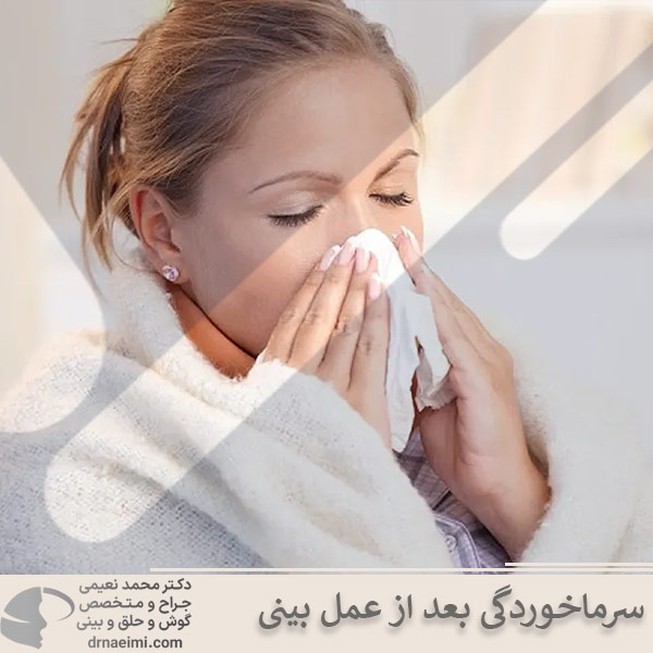 سرماخوردگی بعد از عمل بینی _ دکتر محمد نعیمی