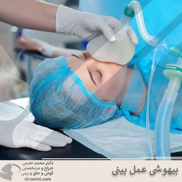 بیهوشی عمل بینی _ دکتر محمد نعیمی