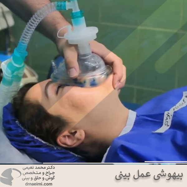 بیهوشی عمل بینی _ دکتر محمد نعیمی
