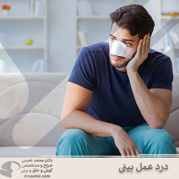 درد عمل بینی _ دکتر محمد نعیمی