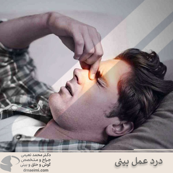 درد جراحی بینی _ دکتر محمد نعیمی 