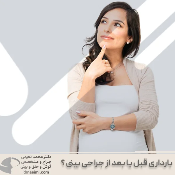 بارداری قبل یا بعد از جراحی بینی - دکتر نعیمی